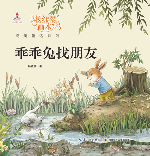 《乖乖兔找朋友》绘本简介