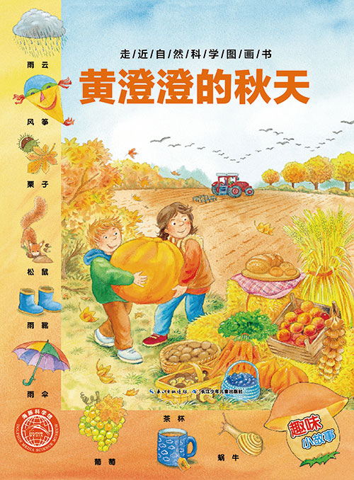 《黄澄澄的秋天》绘本简介