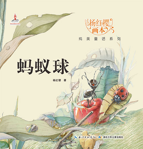 《蚂蚁球》绘本简介