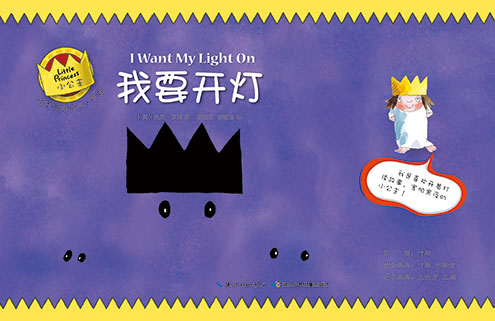 《我要开灯》绘本简介