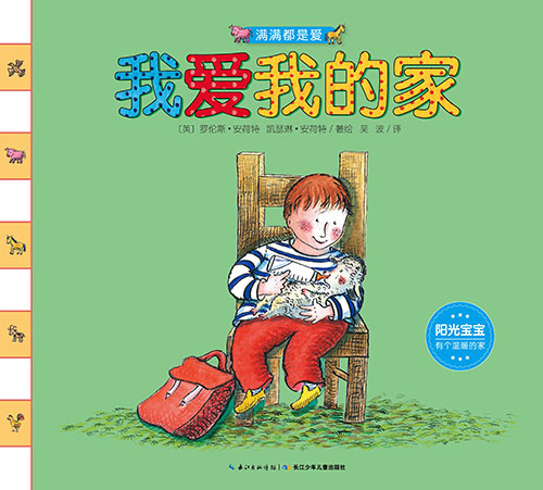 《我爱我的家》绘本简介