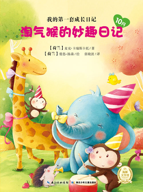 《淘气猴的妙趣日记10月》绘本简介
