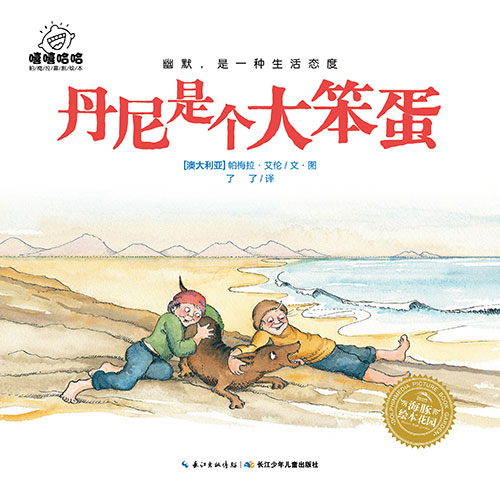 《丹尼是个大笨蛋》绘本简介