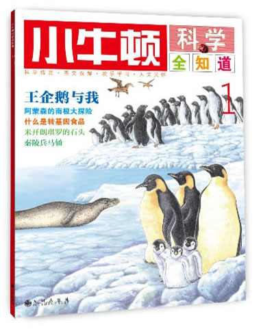 《小牛顿科学全知道1》绘本简介